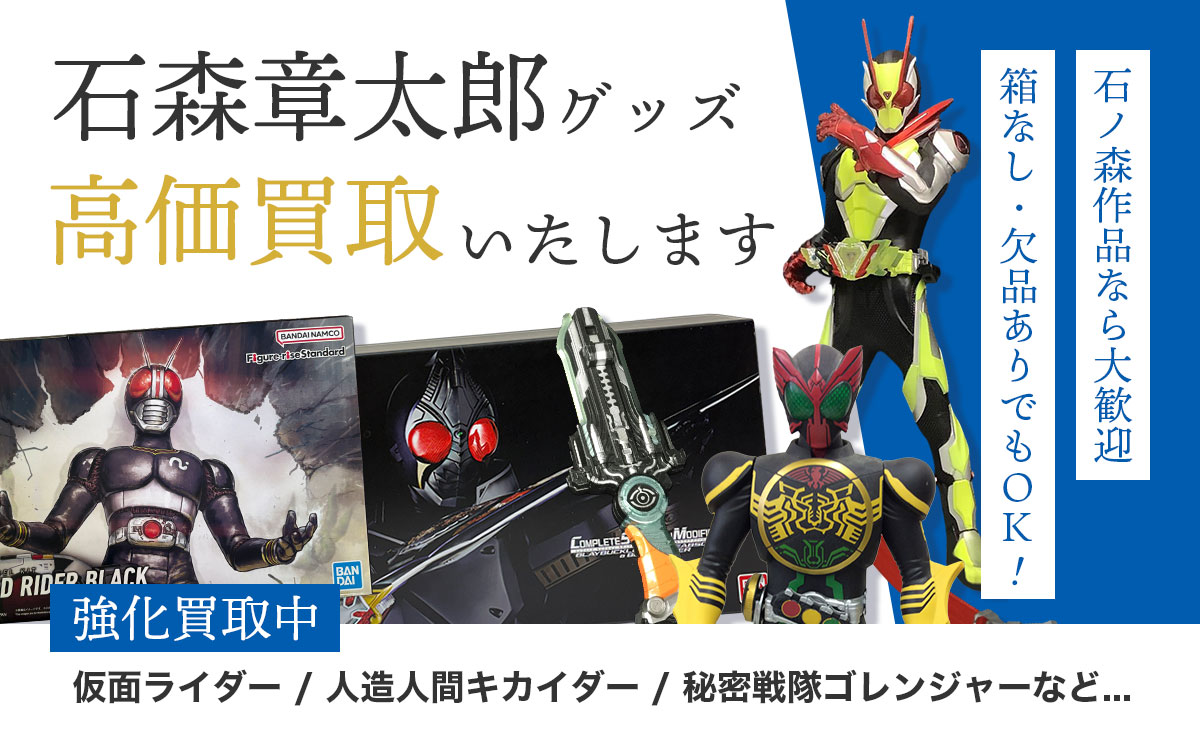 石森章太郎グッズ買取。仮面ライダー等高価査定。