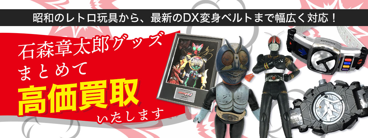 石ノ森章太郎グッズまとめて買取いたします！